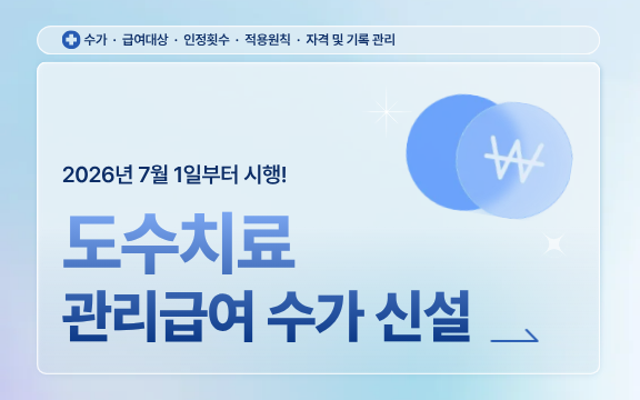 도수치료 관리급여 수가 신설