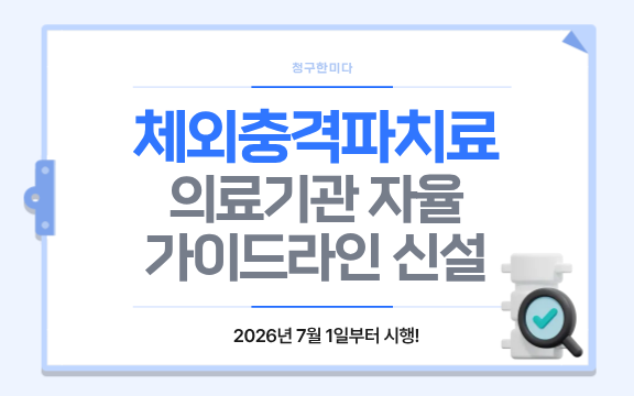 체외충격파치료 의료기관 자율 가이드라인 신설