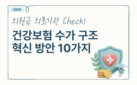 건강보험 수가 구조 혁신 방안