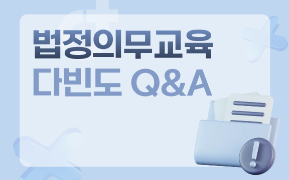 「법정의무교육」 다빈도 Q&A