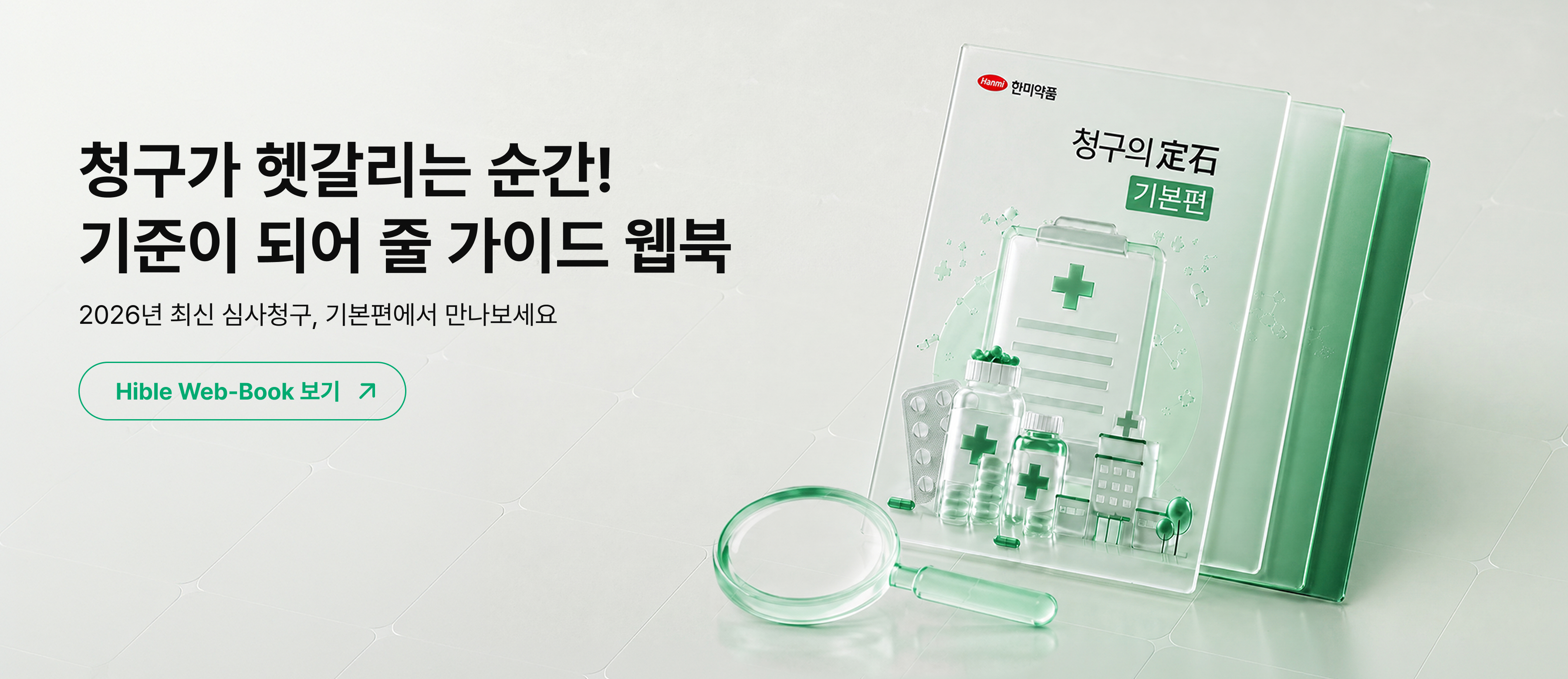 Hible 청구의정석 기본편 홍보 배너