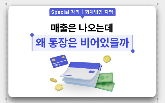 기본적인 재무제표 보는 법과 현금 관리법